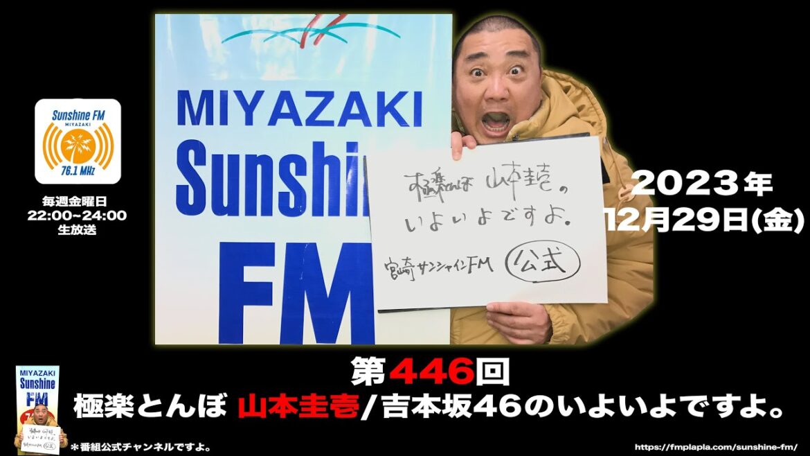【公式】第446回 極楽とんぼ 山本圭壱のいよいよですよ。20231229　＊今年もご愛聴ありがとうございました
