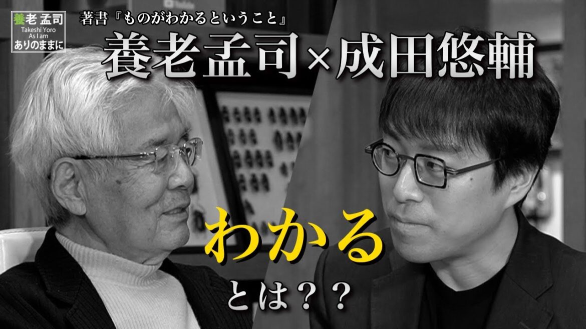 【公式】養老孟司　『ものがわかるということ』（祥伝社）出版記念特別対談　養老孟司×成田悠輔「わかる」について語る