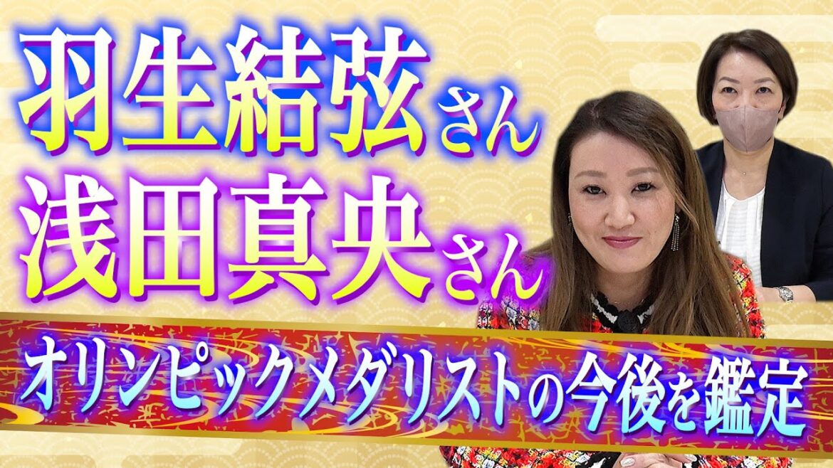 【六星占術】羽生結弦さんと浅田真央さんを占いました！オリンピックメダリストの今後を鑑定します。