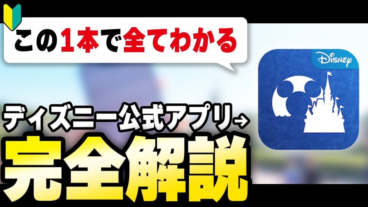 【初心者さん必見‼️】ディズニー公式アプリの使い方・小ワザを分かりやすく解説します