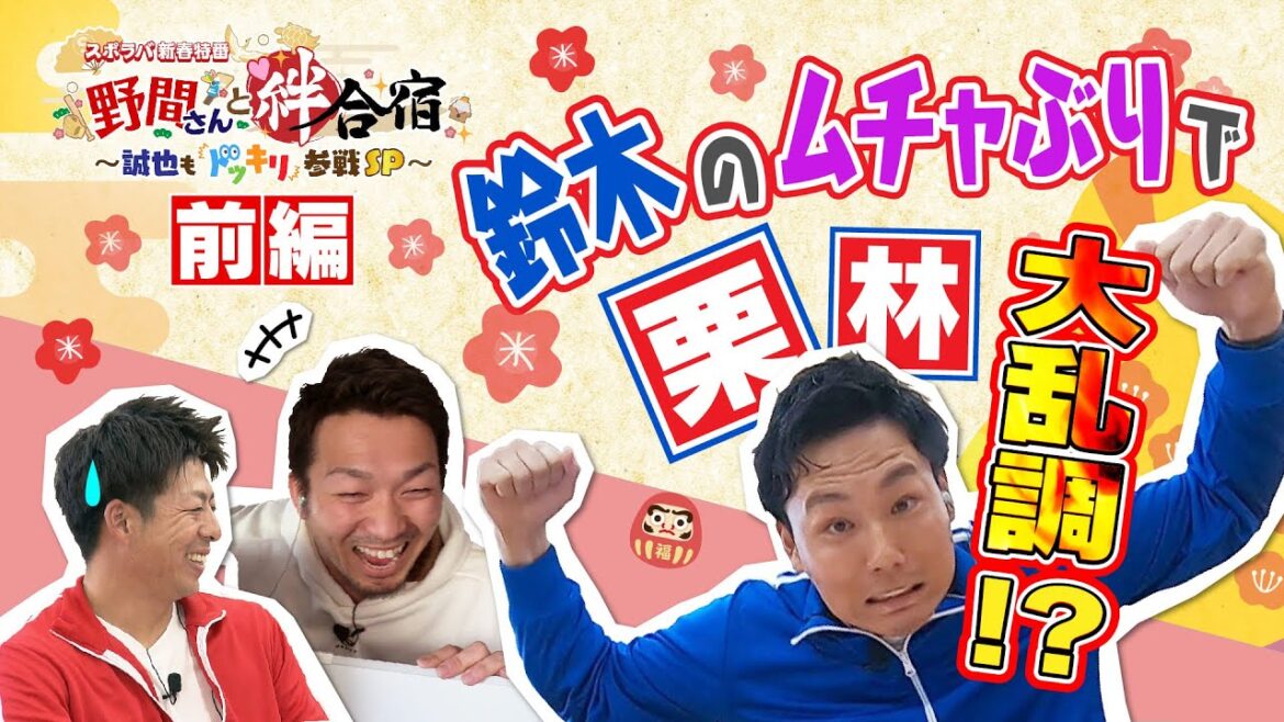 【前編】鈴木誠也が野間峻祥にドッキリ！遠隔指示で真面目な栗林にムチャぶり珍回答！　果たして成功するのか!?『野間さんと絆合宿』