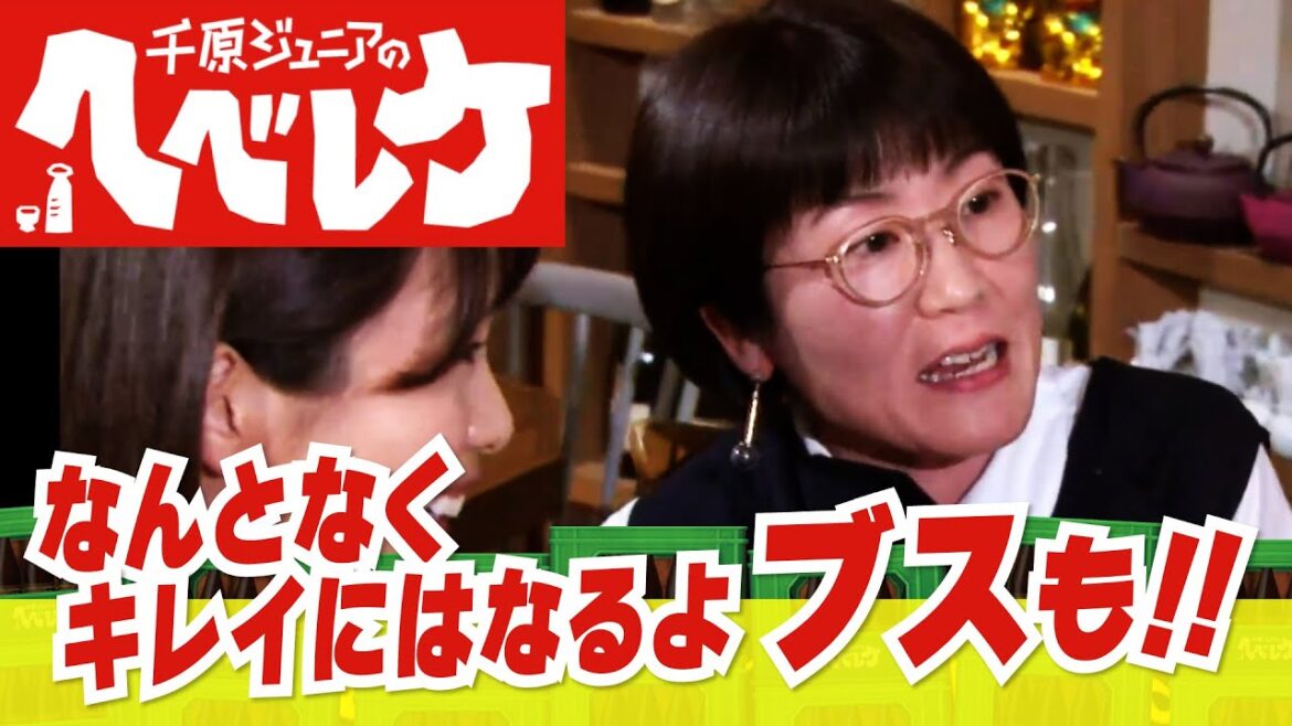 【千原ジュニアのヘベレケ】光浦靖子編～独身女芸人のセカンドライフとは？！～