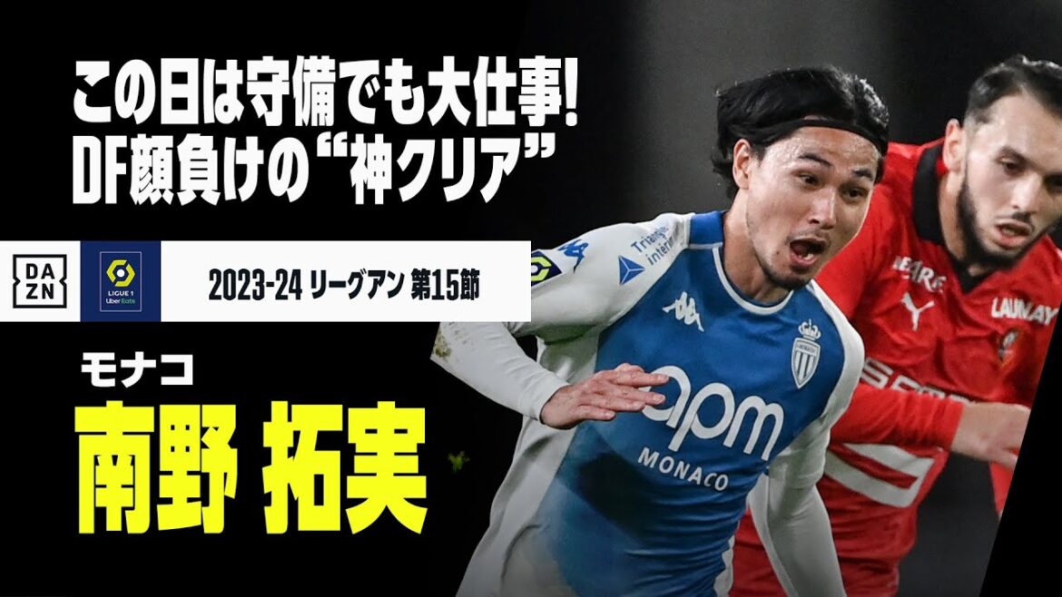 【南野拓実（モナコ）】ゴールはならずも、この日は守備で大仕事！DF顔負けの渾身クリアで絶体絶命のピンチを救った！｜2023-24 リーグアン第15節