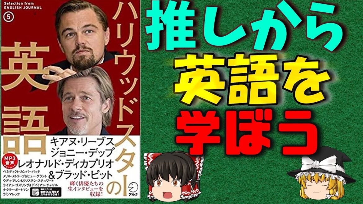 【参考書レビュー】レオナルド・ディカプリオなどのハリウッド俳優やロックスターのインタビューから英語を学べる「ハリウッドスターの英語&ロックスターの英語」