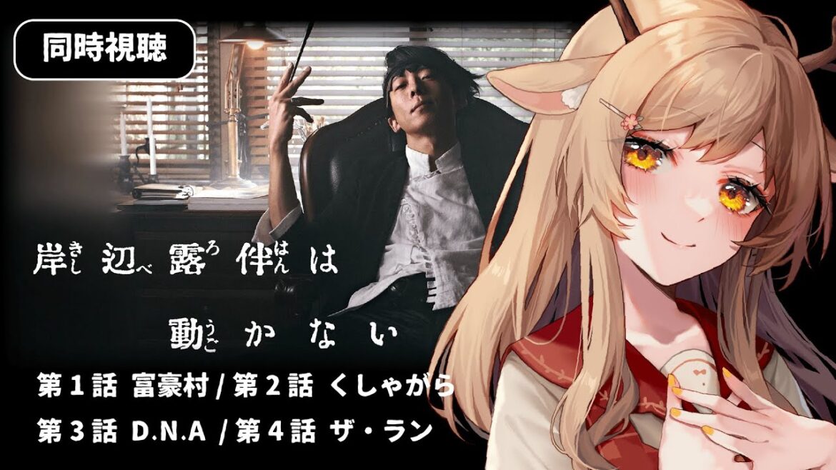 【同時視聴】ドラマ『岸辺露伴は動かない』（ep1~ep4）をみんなで一緒に観よう！【Vtuber/天上きり】