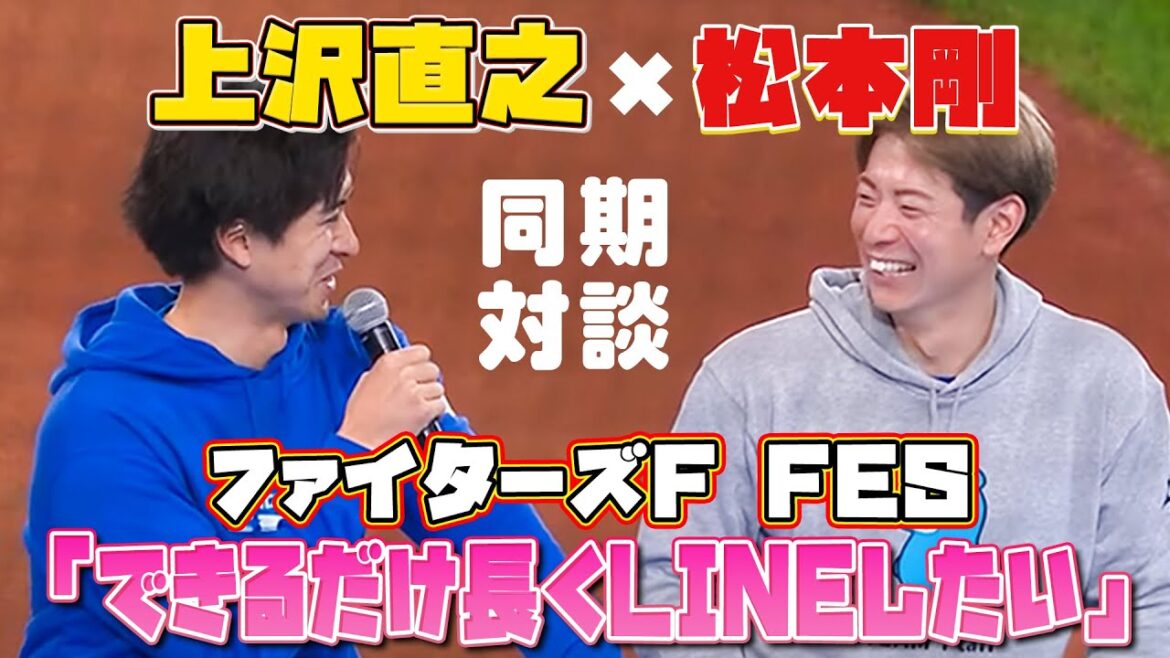 【同期対談】上沢直之×松本剛がニコニコ！2人の世界観満載のトークバトル！？＜F FES 2023 ファイターズファンフェス＞