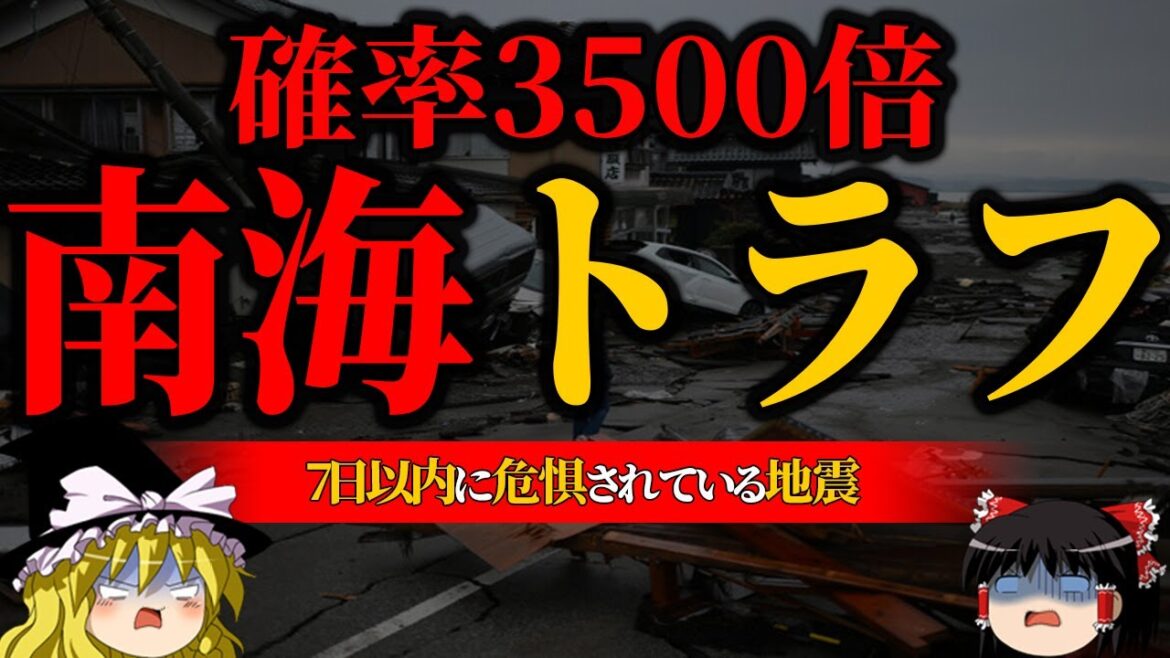 【地震】今日から７日間は特に警戒態勢…南海トラフ地震の確率が上がっている現象がヤバすぎる【異常現象】【ゆっくり解説】