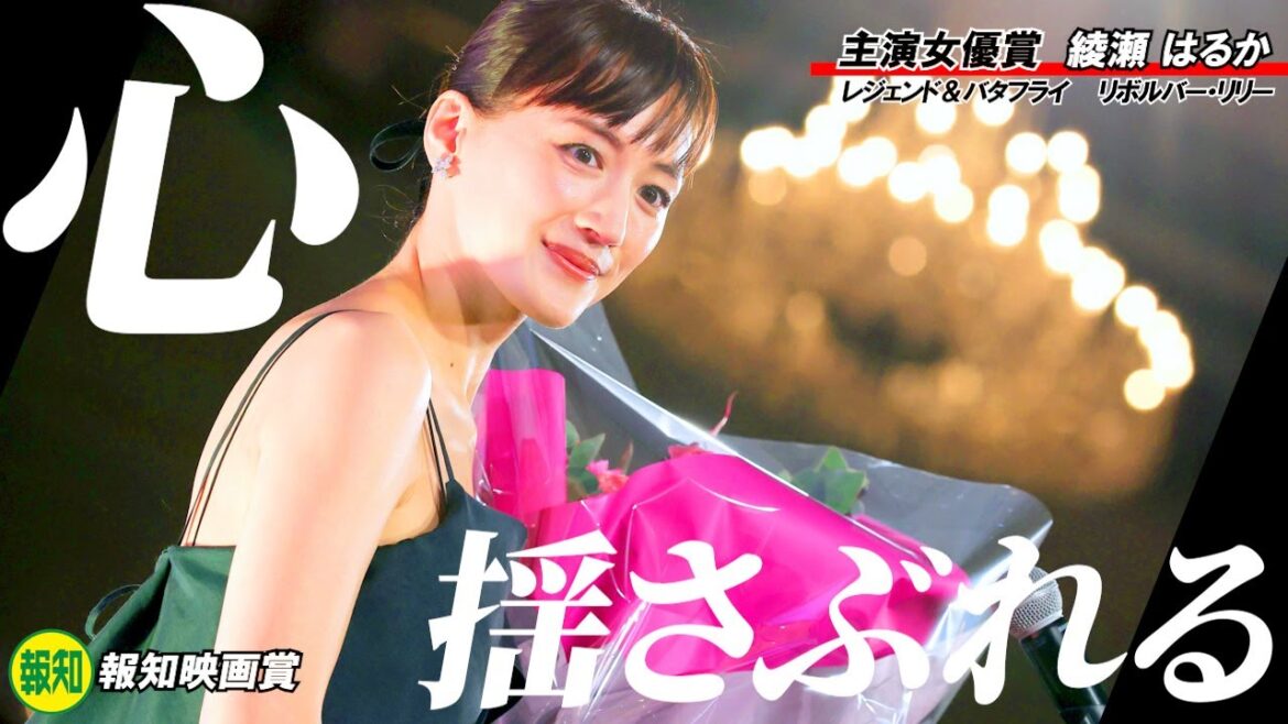 【報知映画賞】主演女優賞の綾瀬はるか「見ている方の心を揺さぶれるよう励んでいきたい」