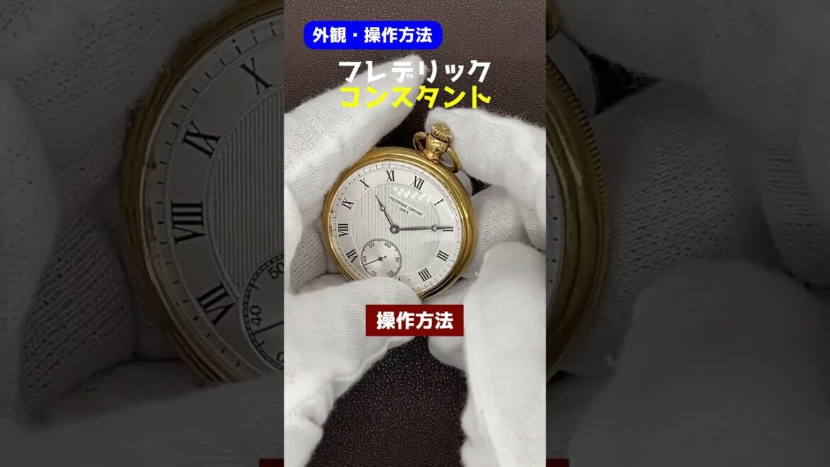 【外観・操作方法】FREDERIQUE CONSTANT 懐中時計 金張 コインエッジベゼル 裏スケ ギョーシェ文字盤 手巻 チェーン付属 フレデリックコンスタント  [代行おまかせコース]