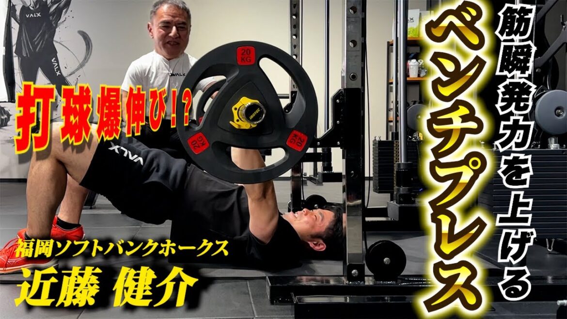【大胸筋】筋瞬発力重視！爆発的な筋力を育てるベンチプレスのやり方。WBC優勝侍JAPANプロ野球選手に山本先生が直接指導