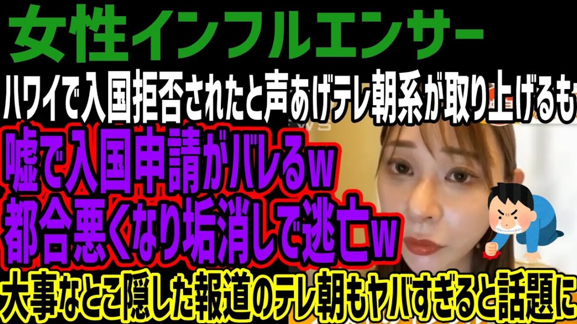 【女性インフルエンサー】ハワイで入国拒否されたと声あげテレ朝系が取り上げるも嘘で入国申請がバレるw都合悪くなり垢消しで逃亡w大事なとこ隠した報道のテレ朝もヤバすぎると話題に