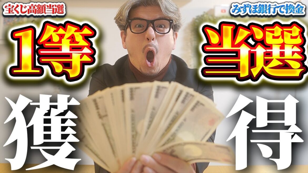 【宝くじ１等当選】みずほ銀行に１等当選金を受け取りに行ってきた