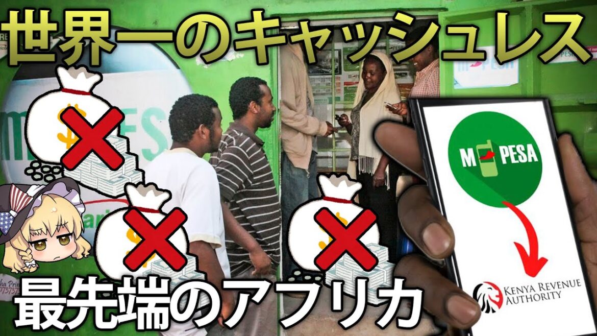 【実は先進国？】なぜアフリカのケニアは世界一のキャッシュレス国家になったのか【ゆっくり解説】