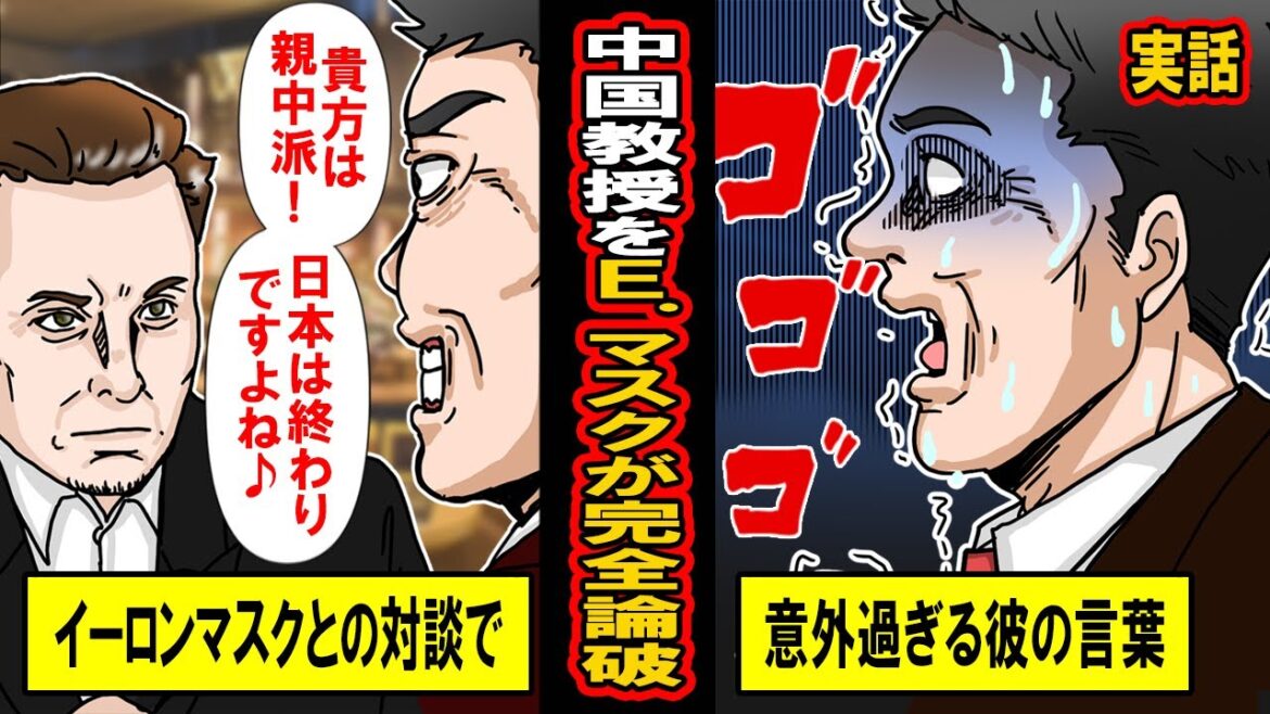 【実話】日本をバカにする中国人教授をイーロンマスクが完全論破。「マスクさんは心中派！人口が減る日本はやがて消滅ですか？ｗ」見下す発言にマスクの返事が意外すぎた