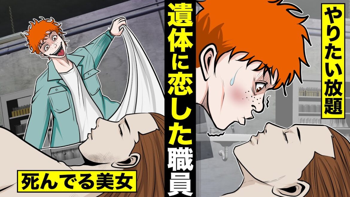 【実話】美女死体をやりたい放題してしまった...遺体安置所職員。