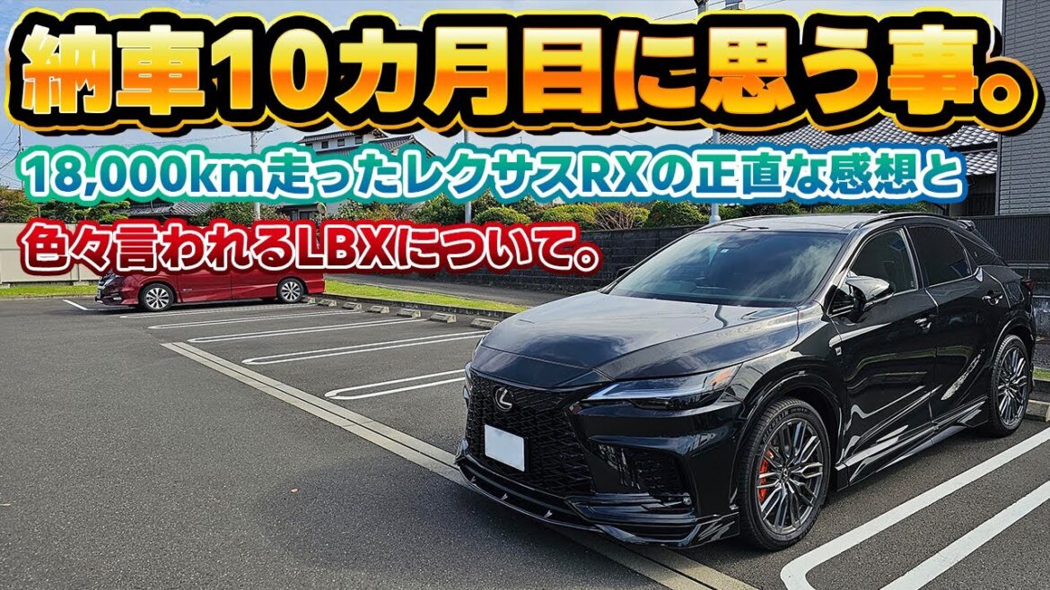【実際、どうなの？】納車されて10か月目のレクサスRX500hの正直レビューと、レクサスLBXが色々言われている件について。