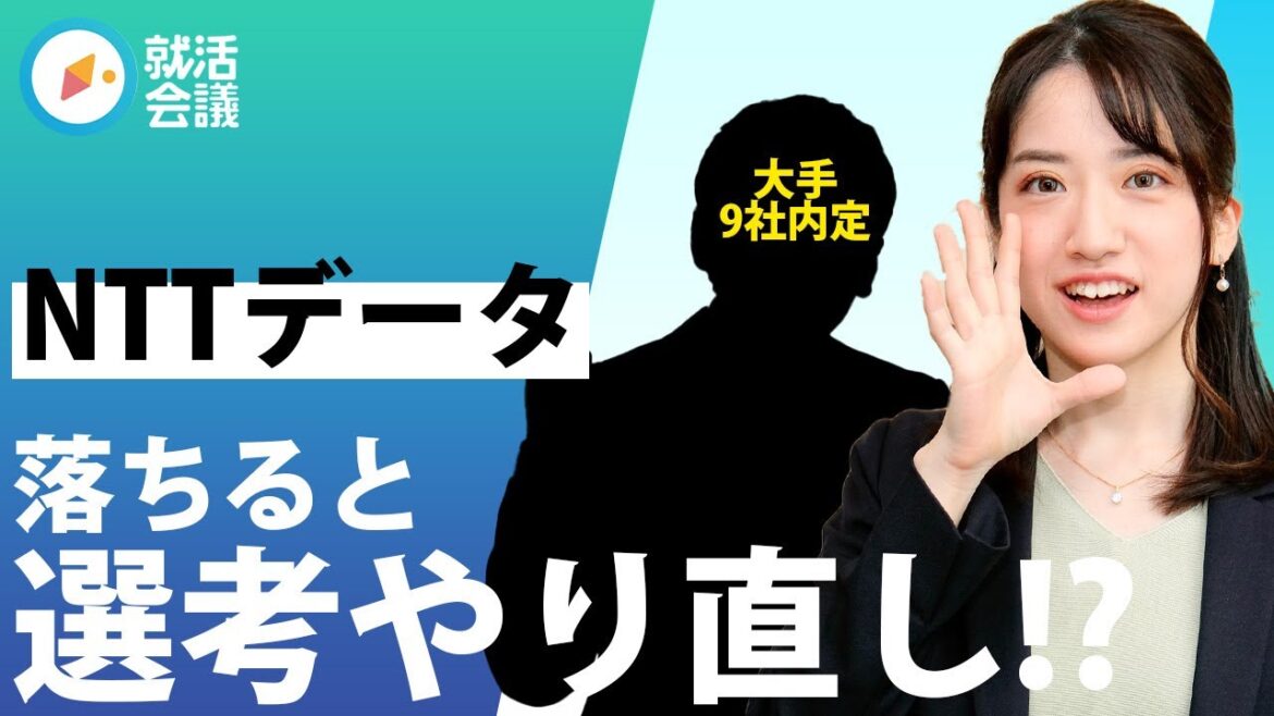 【就活】NTTデータ1度落ちると同じ選考やり直し！？ 早慶大内定者が教える勝ち抜くコツ