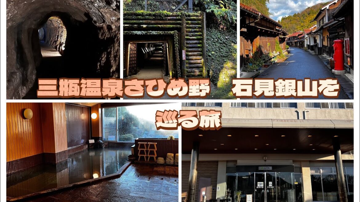 【島根県　三瓶温泉さひめ野、石見銀山を巡る旅】