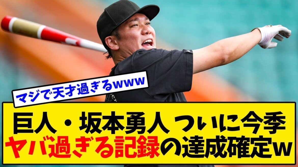 【巨人】坂本勇人 ついに今季ヤバ過ぎる記録の達成確定wwwwww