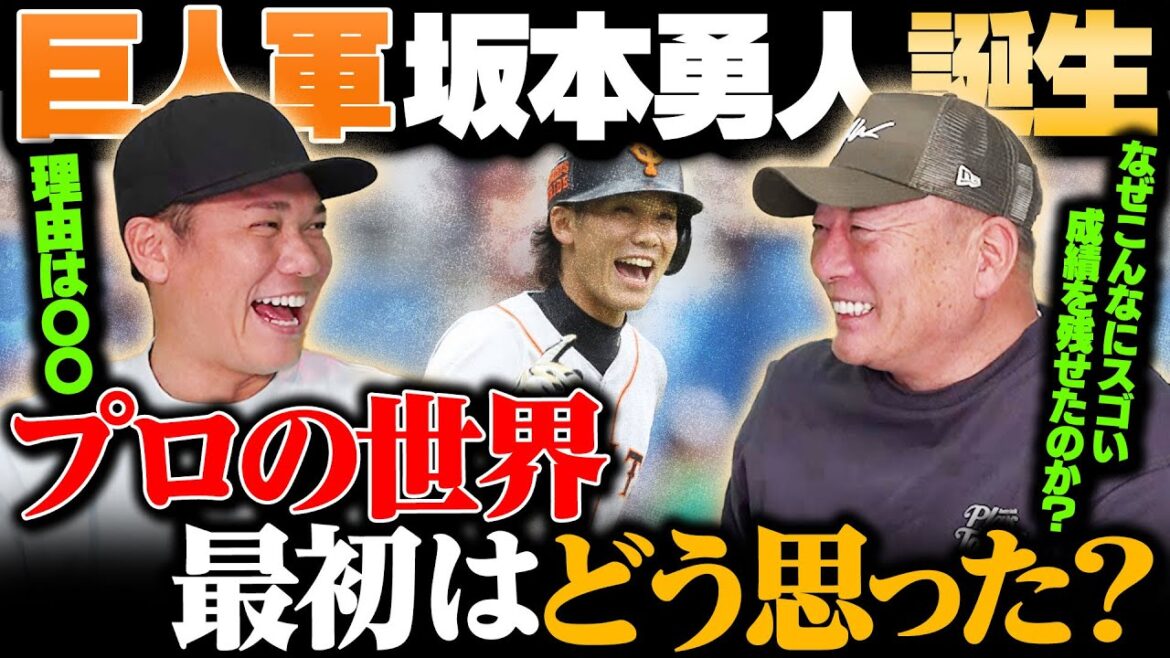 【巨人軍坂本誕生】勇人ってメンタル強くない？プロの世界で大切なのは〇〇！原監督ってどんな存在？1番嬉しかったタイトルは？巨人に入団した当時の話をしてもらった！