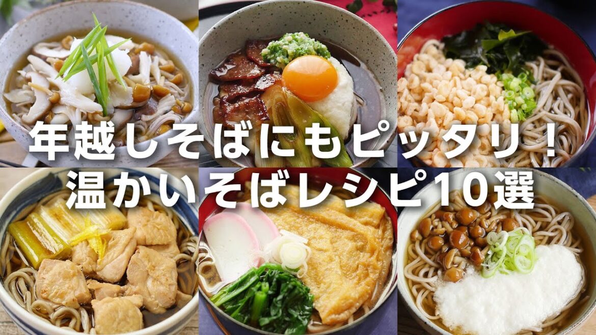 【年越しそばレシピ10選】アレンジそばいろいろ！今年の年越しそばにいかが？｜macaroni（マカロニ）
