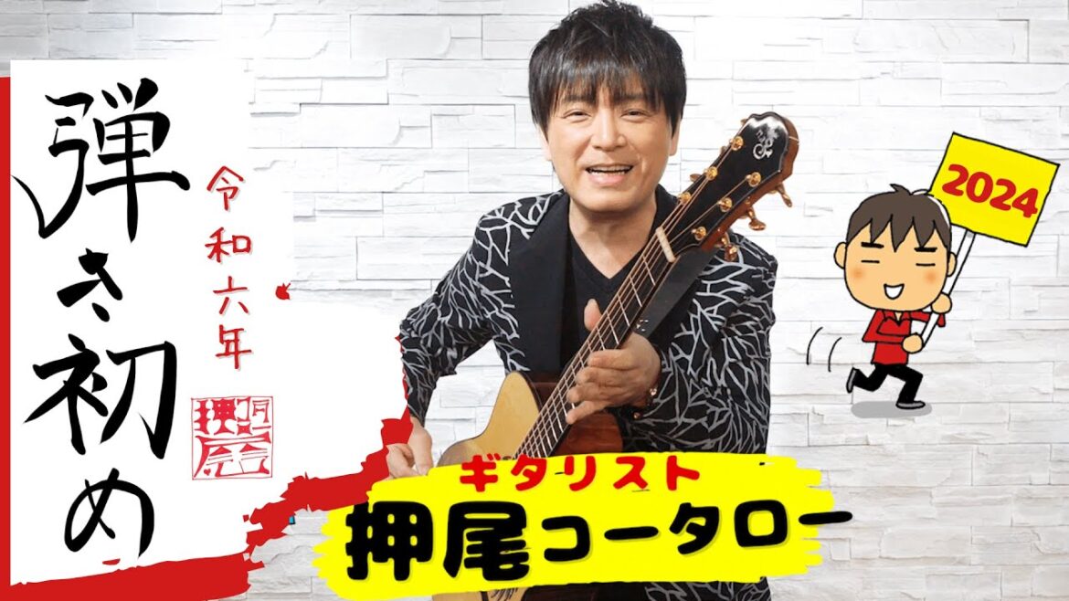 【弾いてみた】弾き初め2024【ギタリスト・押尾の推し068】