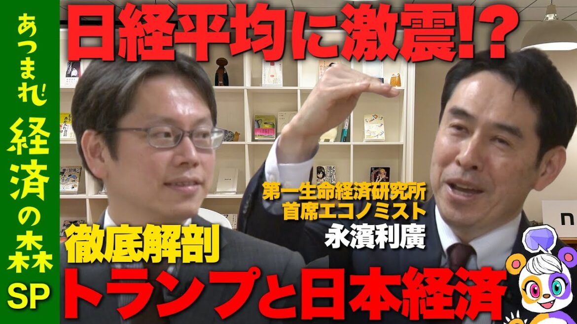 【後藤達也と日経平均】どうなる？トランプ当選後の株価&日本経済【永濱利廣】