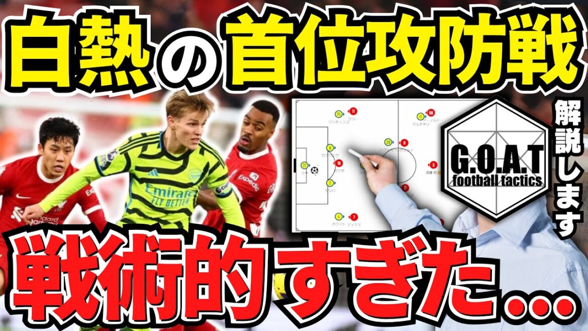 【徹底解説】リヴァプールvsアーセナルの首位攻防戦を紐解く！両者の狙いと戦術｜プレミアリーグ/遠藤航/冨安健洋【GOAT切り抜き】