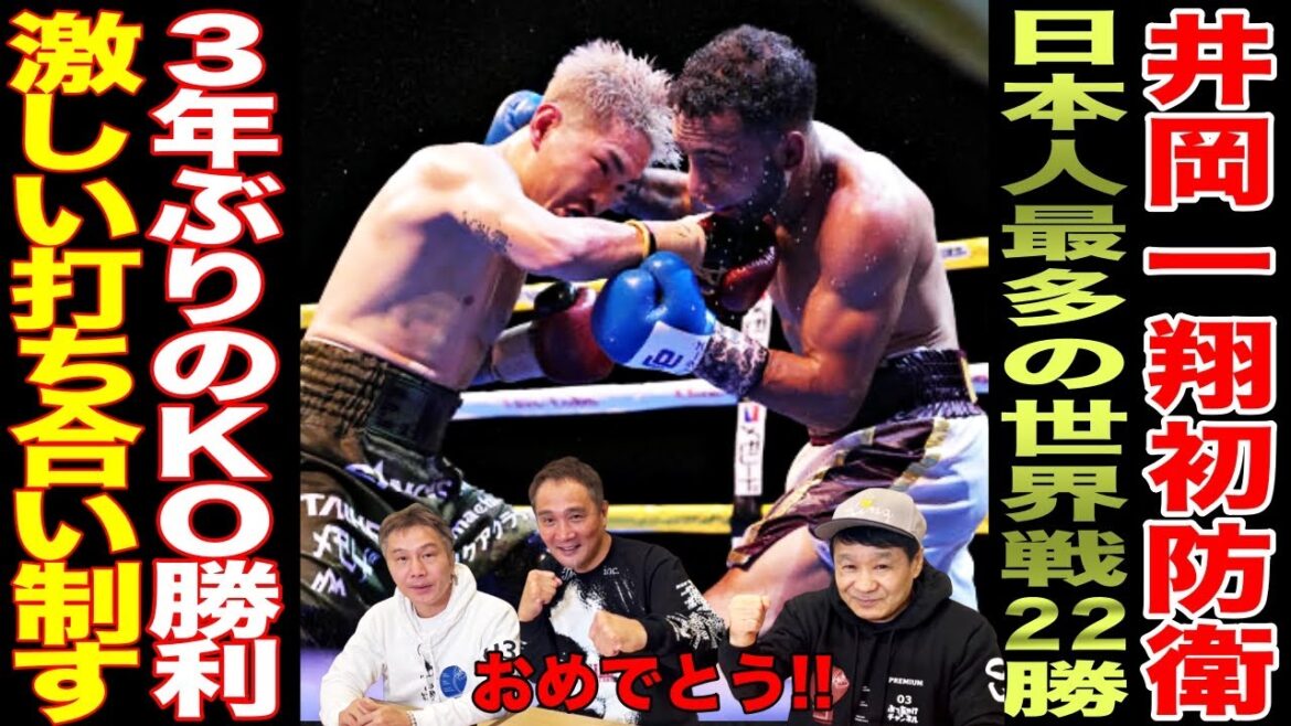 【快挙】井岡一翔日本人最多の世界戦22勝！レジェンド3人が試合を振り返る！