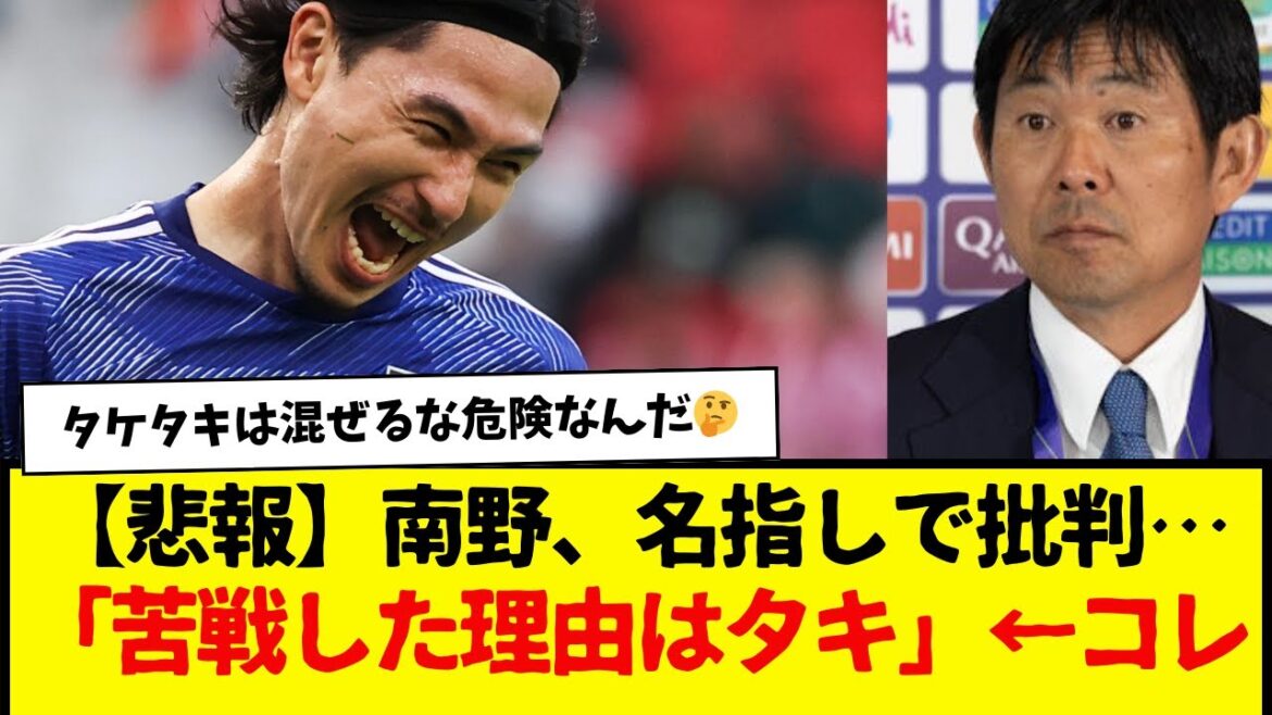 【悲報】南野、玄人から名指しで…「苦戦した理由はタキ」←コレ 【悲報】南野、玄人から名指しで…「苦戦した理由はタキ」←コレ