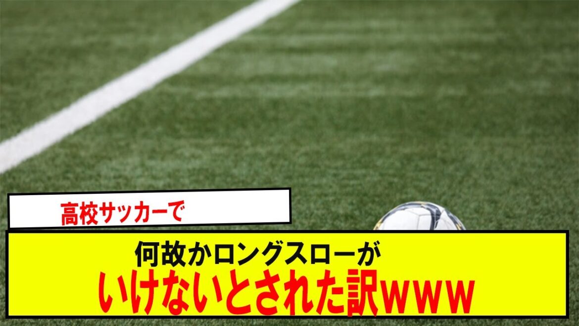 【悲報】高校サッカー何故かロングスローがいけないとされた訳ｗｗｗ