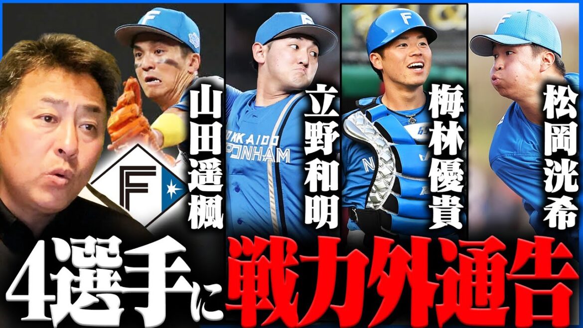 【戦力外】日ハム山田遥楓・立野和明・梅林優貴・松岡洸希が戦力外通告『これがプロ野球の厳しさ』岩本勉が4人に伝えたいこと【プロ野球】