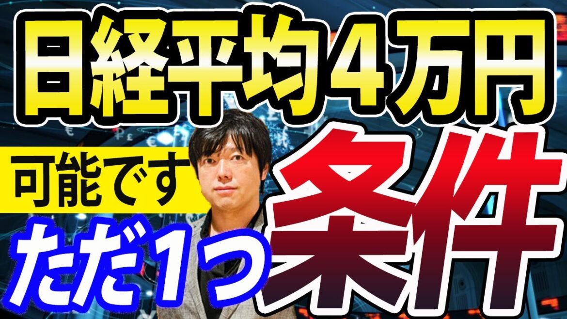 【戦略編】日経平均4万円突破、ただ１つの条件！日本株、新NISA、高配当投資で爆益戦略がこれ！