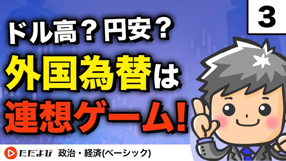 【政治・経済】外国為替