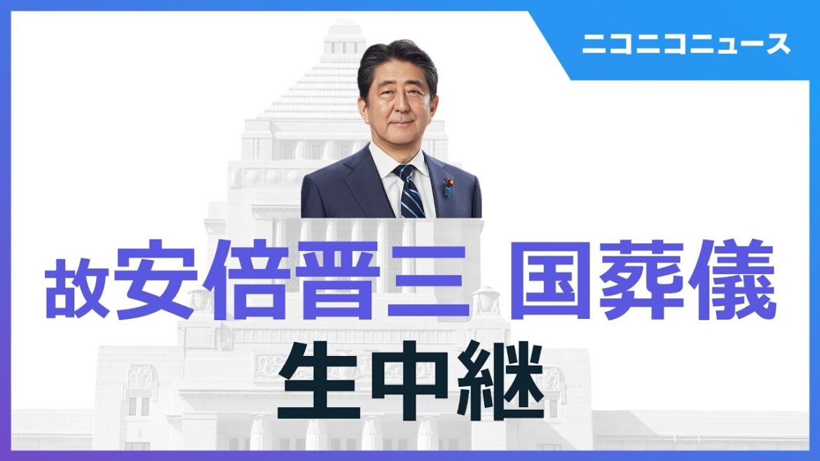 【故安倍晋三 元首相の国葬儀】日本武道館より生中継