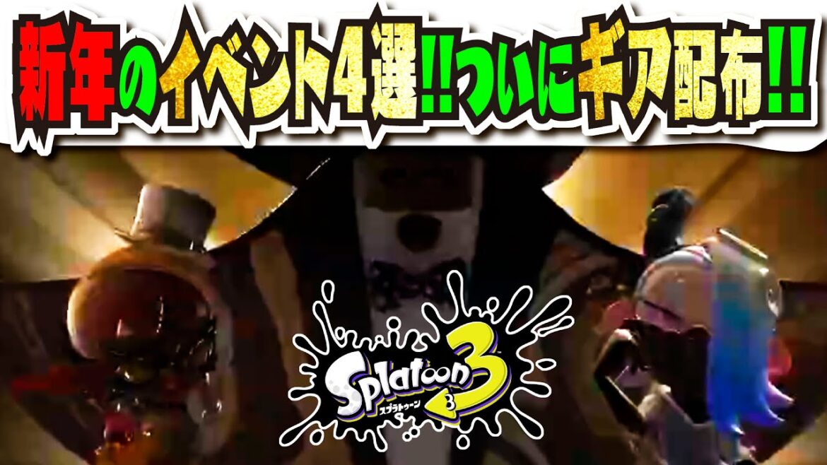 【新年イベント】デカヤグラ！？ なぜホコ！？ 冬フェス含む、まもなく始まるイベント4選！！！ 【#スプラトゥーン3】【#Splatoon3】