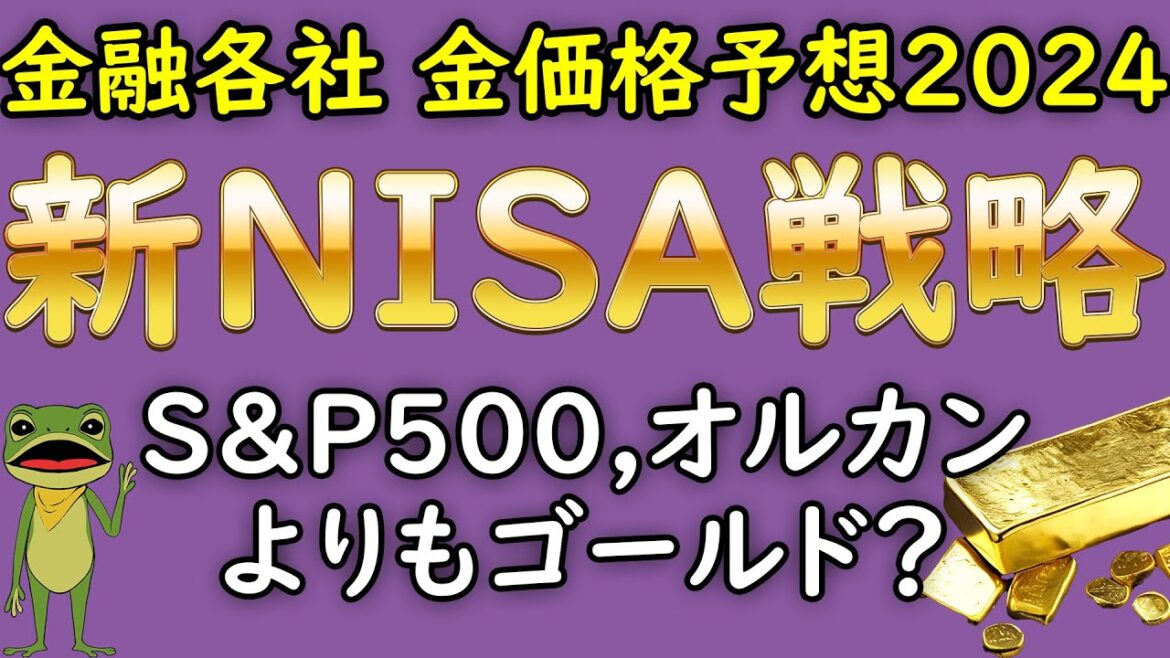 【新NISA】【金投資】金融各社 2024年 最新 金価格 予想 一覧  金相場 金市場 今後の見通し。2024年は復活のゴールド の年になるか？
