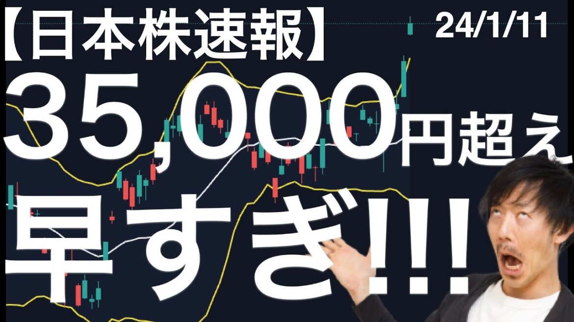 【日本株速報】24/1/11　日経平均止まらず35,000円を越えました！