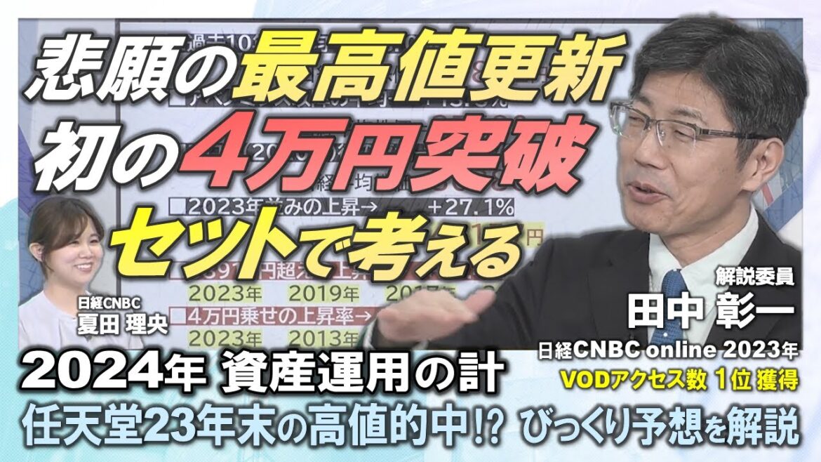 【日経平均株価 悲願の最高値3万8915円超えと初の4万円台はセットで考える】任天堂の23年末に最高値を的中‼田中 彰一解説委員が日本市場のびっくり予想を10個も紹介／第2回 2024年資産運用の計