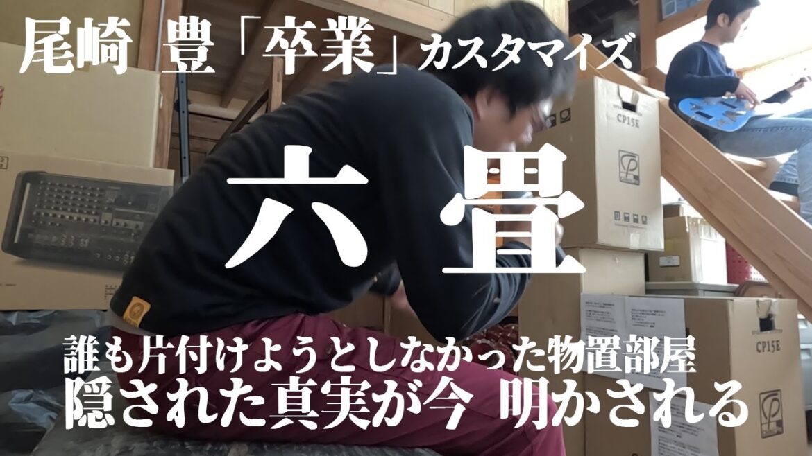 【替え歌】尾崎豊「卒業」で　ある真実を暴きます