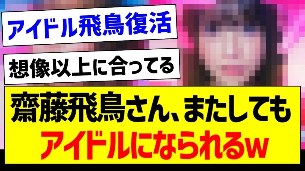【朗報】齋藤飛鳥さん、またしてもアイドルになられるｗ【元乃木坂46・坂道オタク反応集・推しの子】
