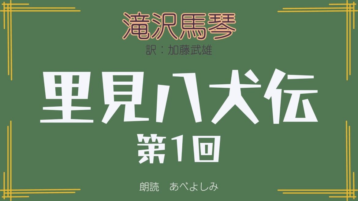 【朗読】滝沢馬琴 作   加藤武雄 訳 「八犬伝 」 第1回　　朗読・あべよしみ