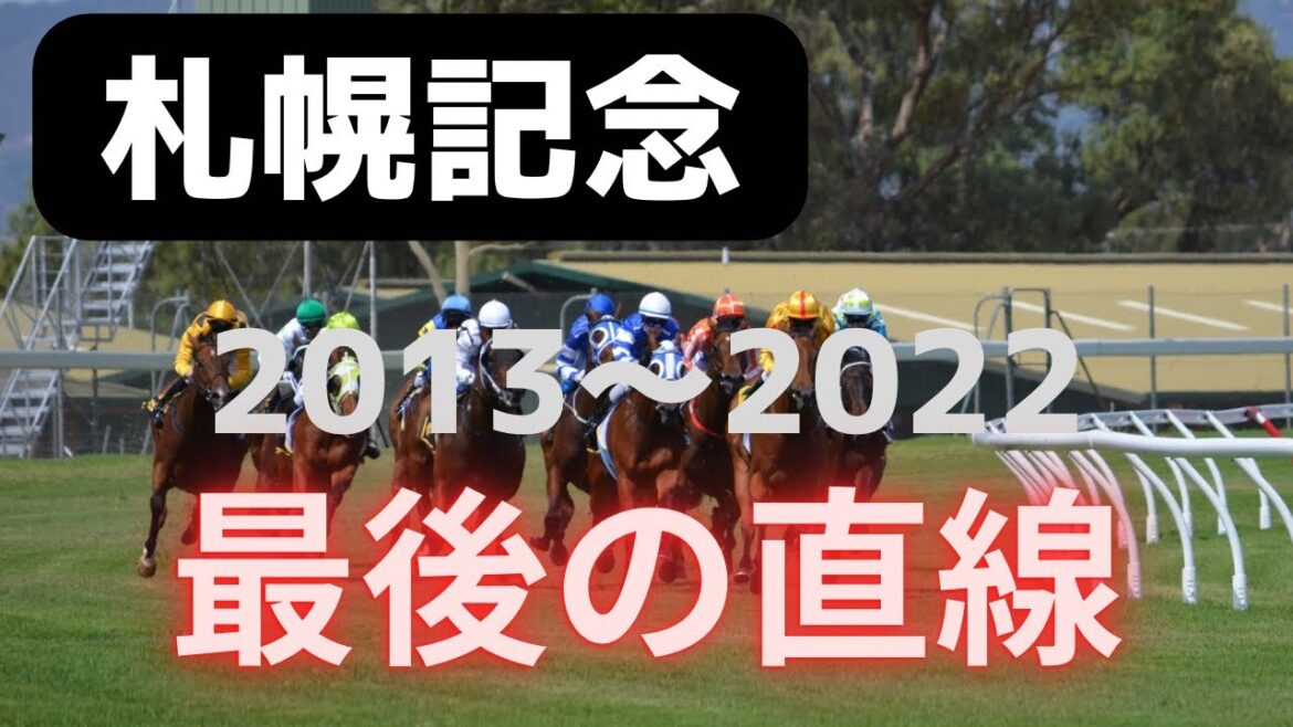 【札幌記念】〜過去10年の最後の直線〜