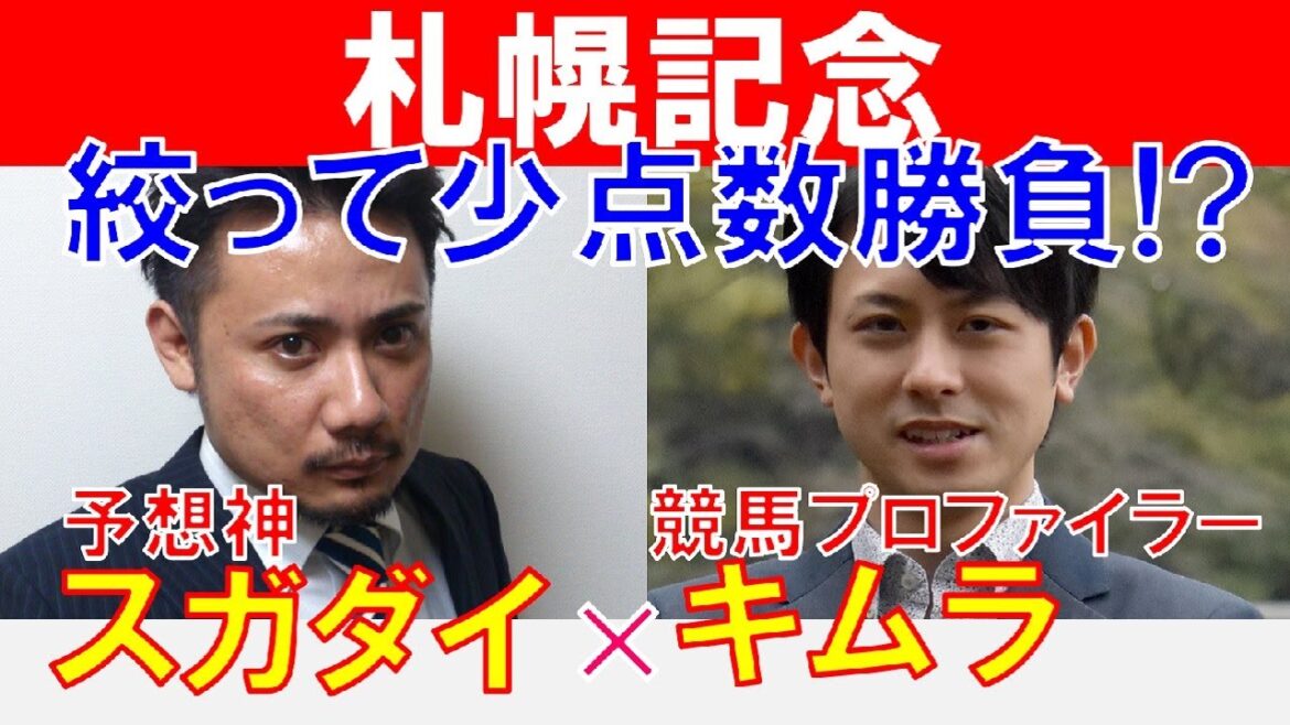 【札幌記念2023】絞って少点数勝負！？競馬プロファイラー「キムラヨウヘイ」×「スガダイ」の注目馬大公開！