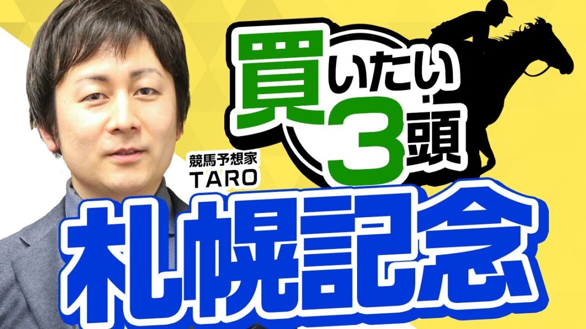 【札幌記念2023予想】先週1、2着推奨！今回人気の盲点となる実力馬とは？札幌記念で買いたい3頭はこれ！