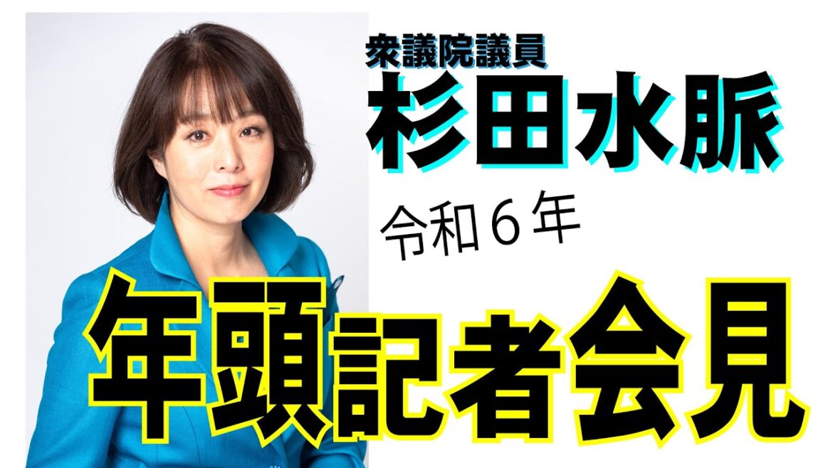【杉田水脈】令和６年年頭記者会見【＠山口県庁】