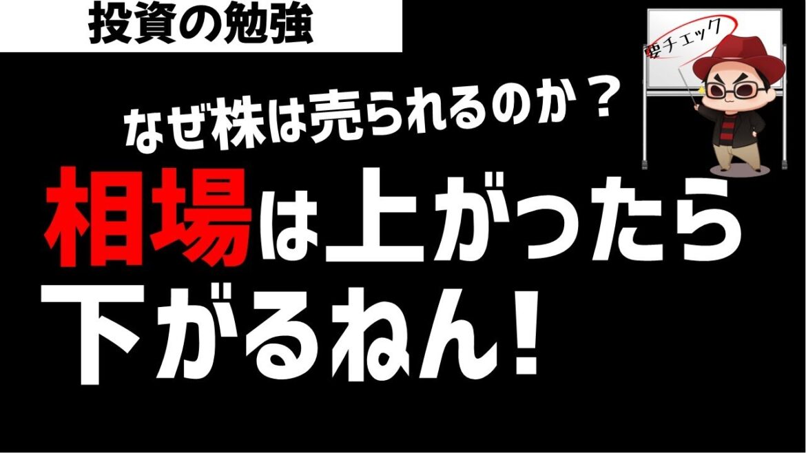 【株初心者】株価は上がったら下がるのは当たりまえ！下落調整のメカニズムを解説！ズボラ株投資