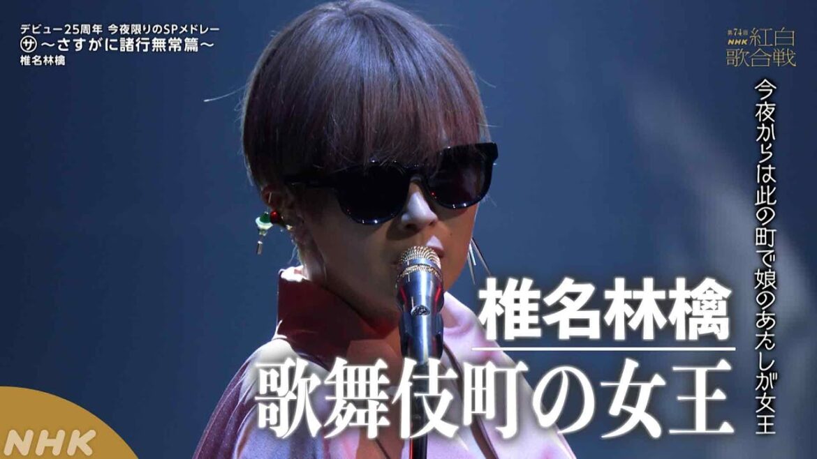 【椎名林檎】紅白 歌舞伎町の女王　デビュー25周年！「㋚～さすがに諸行無常篇～」｜NHK