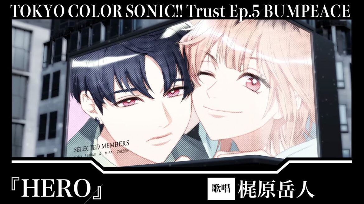 【楽曲PV】『HERO』瀬文永久(CV:梶原岳人)【東京カラーソニック!! Trust】