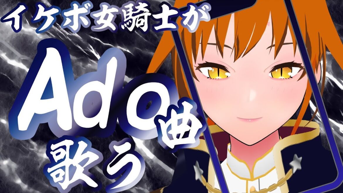【#歌枠 】Adoさん曲縛り～今年もがなります！～ #Shorts 【#朱騎士舞踏会 /#karaoke /#singing /#Vtuber 】